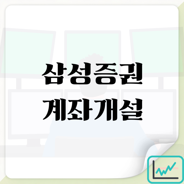 <b>삼성증권</b> 계좌개설 비대면 방법 주식 수수료 이벤트 확인