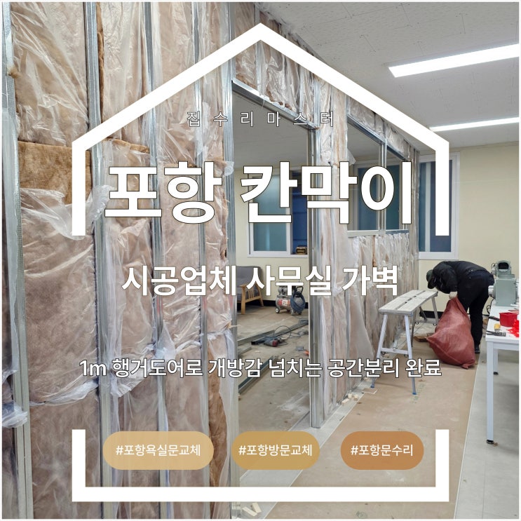  포항 칸막이 시공 업체 사무실 가벽과 1m 행거 도어로 개방감 넘치는 공간 분리 완료