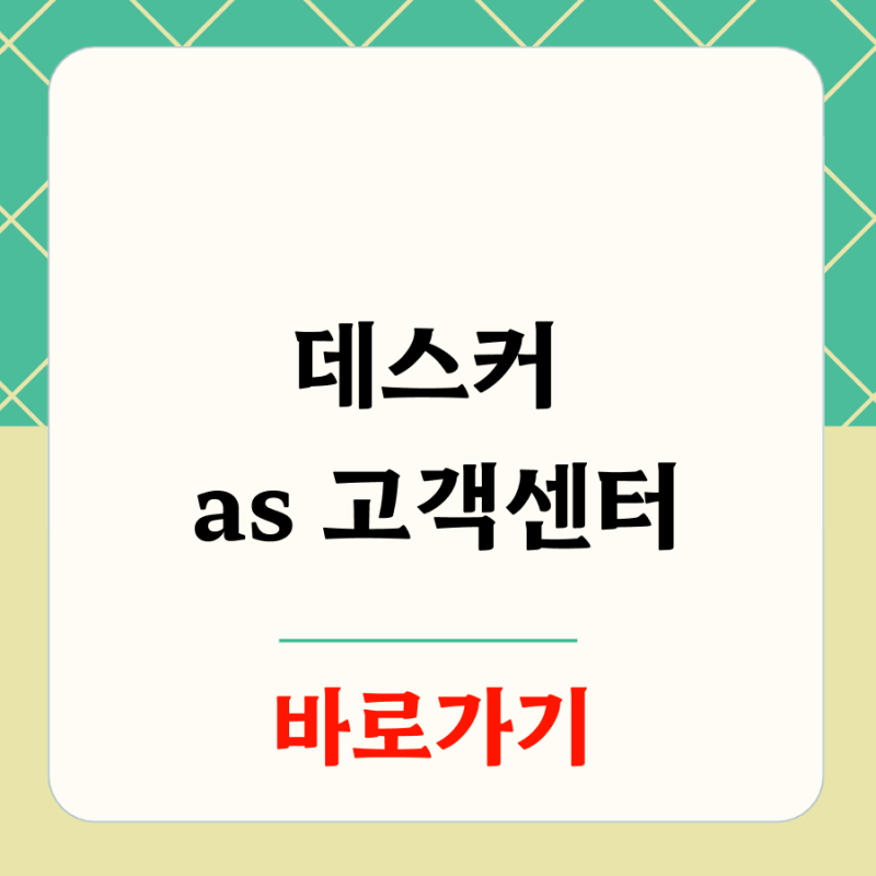 데스커 as 고객센터 가격 비용 총정리