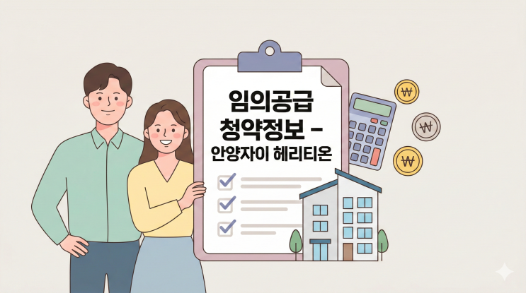  안양자이 헤리티온 임의공급 청약정보｜일정·자격·분양가 총정리