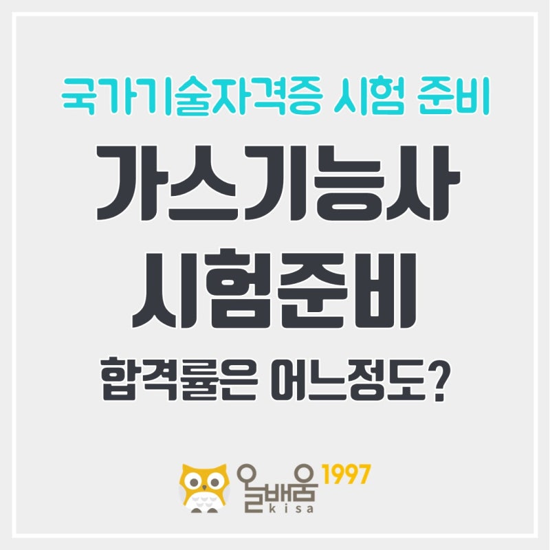 가스기능사 합격률 시험 난이도는 어떨까?