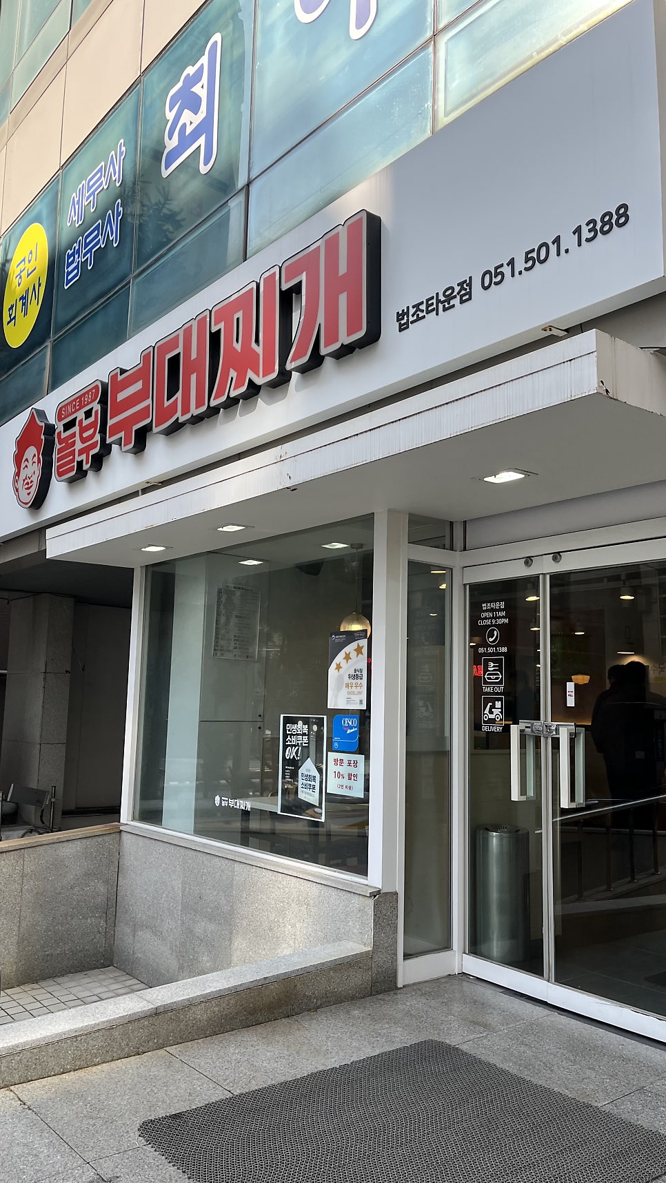 놀부부대찌개 법조타운점 사진 3