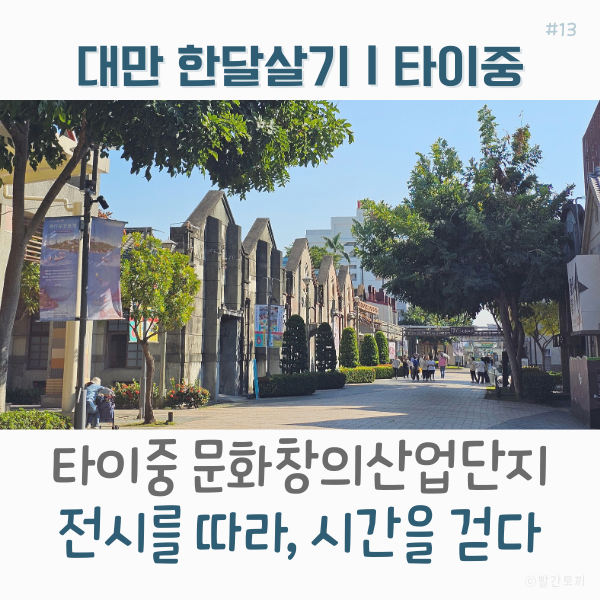  대만 한달살기 | 타이중 문화창의산업단지, 전시를 따라 걷는 오후