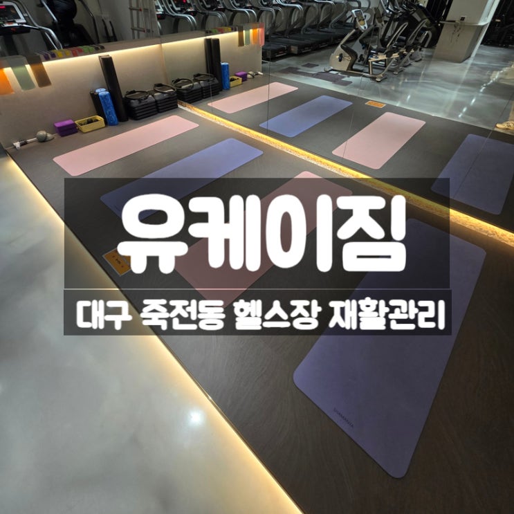  대구 죽전동 헬스장 유케이짐, 어머니 재활PT 물리치료 후기