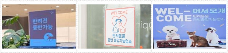  반려동물의 동반출입 가능한 음식점 기준 및 현황