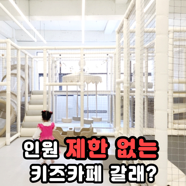  대구 키즈카페 대관 너랑나랑 파티룸 무인으로 즐겨요