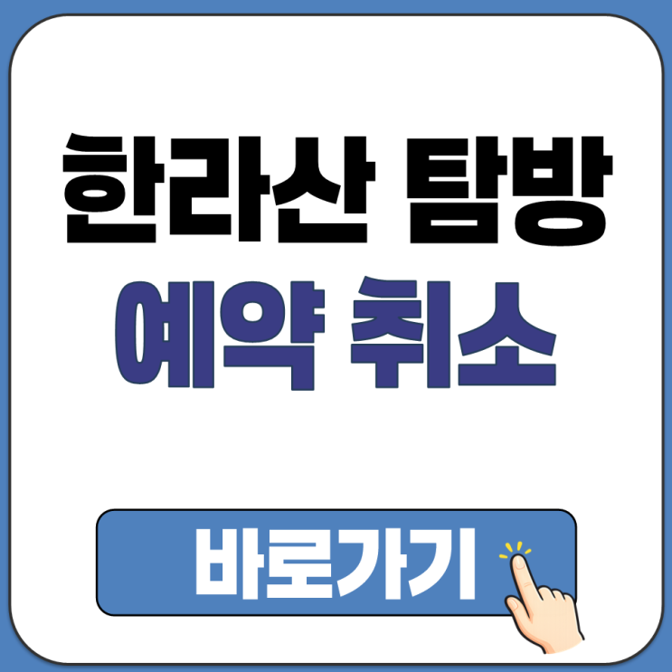  한라산 탐방 예약 취소 방법 및 노쇼 발생 시 3개월 예약 금지 주의사항