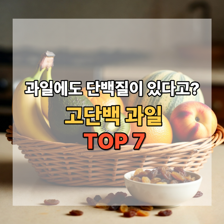  과일에도 단백질이 있다고? 의외의 고단백 과일 7가지