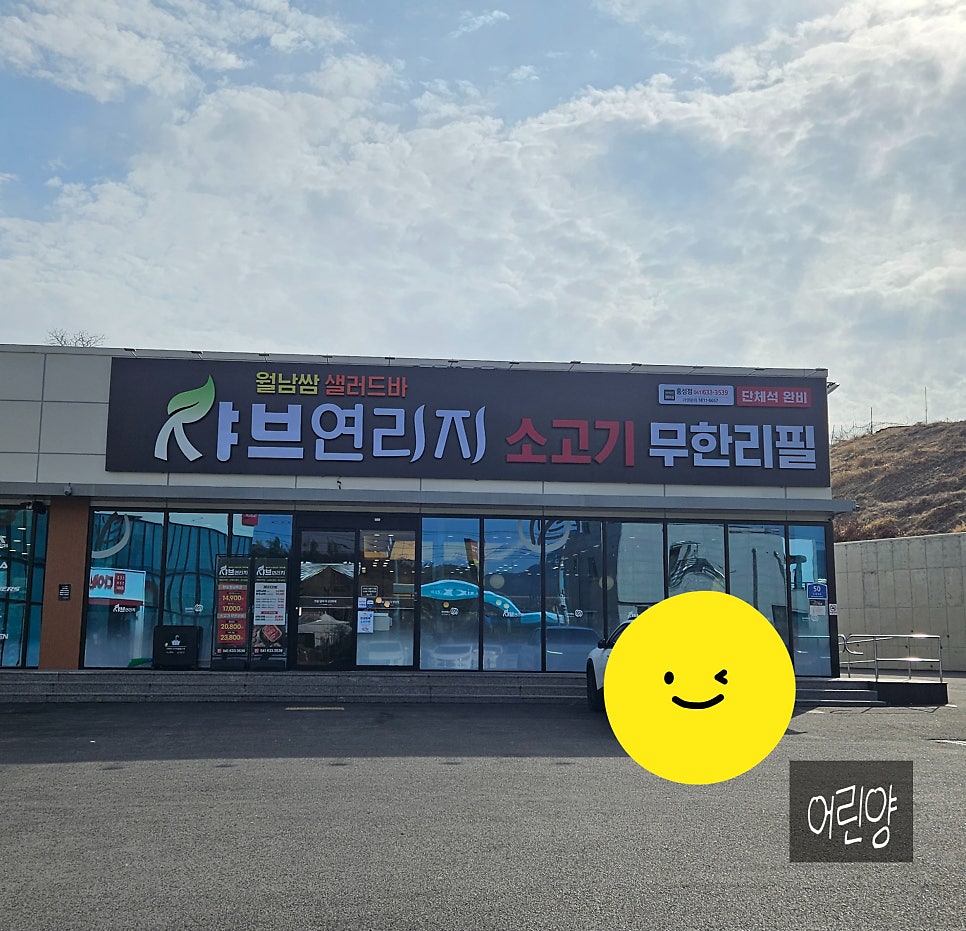 샤브연리지 홍성점 사진 1