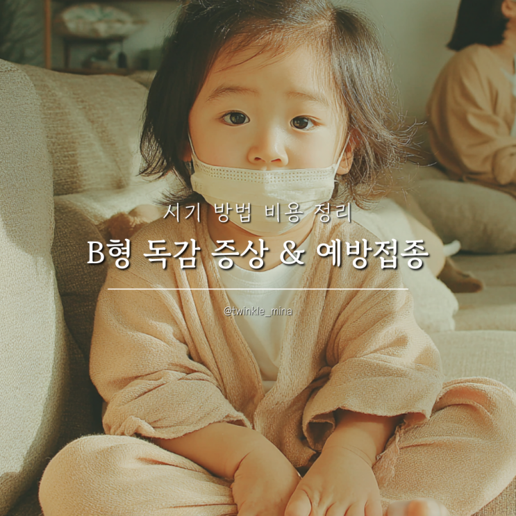  B형 독감 증상 및 독감예방접종 시기 비용 정리