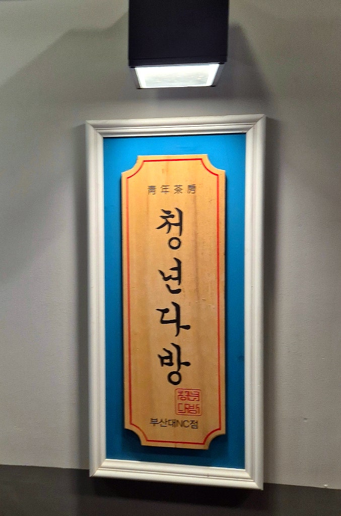 청년다방 nc백화점부산대점 사진 3