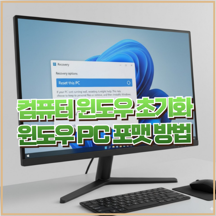  노트북 윈도우 초기화 컴퓨터 포맷하는법