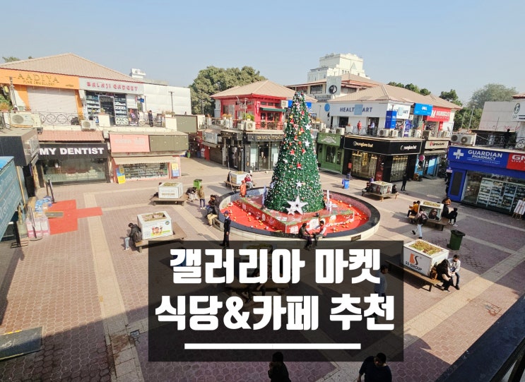  인도 구르가온 주재원 아지트, 갤러리아마켓 맛집 리스트 정리