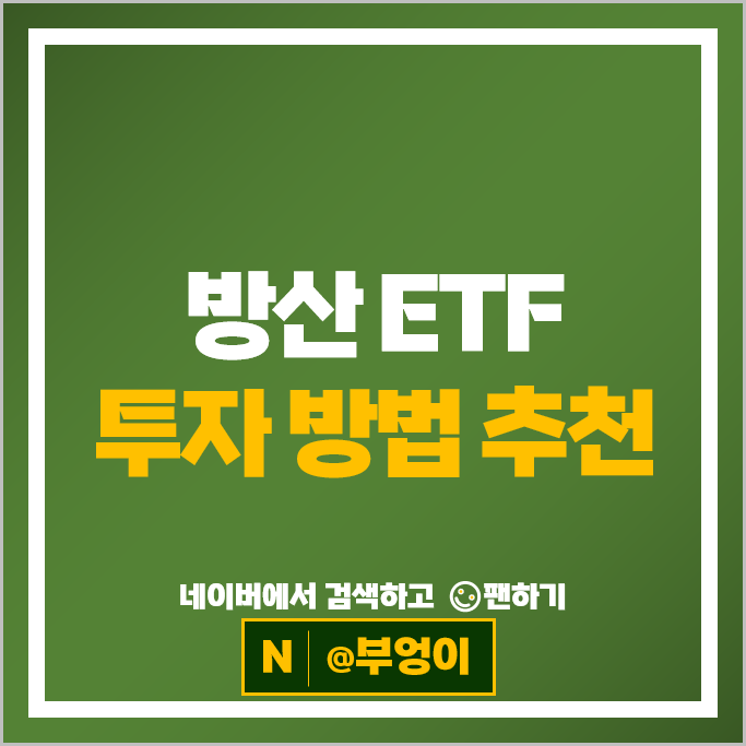 국내 방산주 ETF 투자 방법 추천 : 수수료 수익률 등 비교