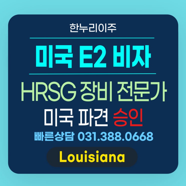  미국 HRSG 프로젝트 필수 인력, E2비자 완벽 준비로 승인