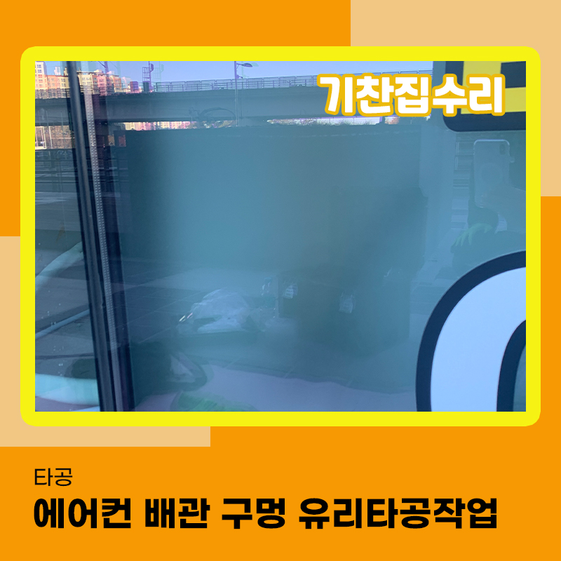 유리 타공 업체 신축 상가 건물 입주전 에어컨 배관작업을 위해