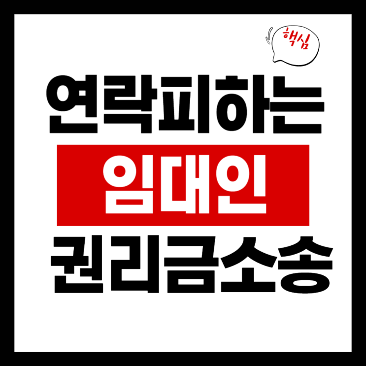  연락 피하는 임대인 권리금 회수 방해일까?