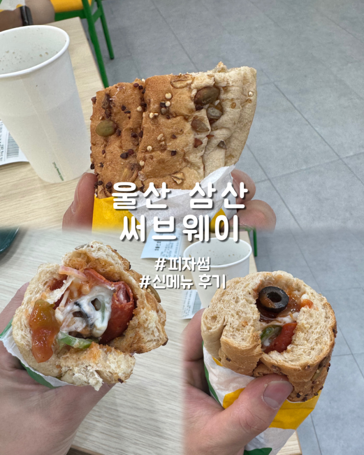  울산 삼산 키오스크 생긴 서브웨이 후기 및 피자썹 리뷰