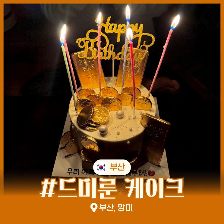  부산 레터링 환갑 돈나오는 용돈 케이크 드미룬케이크
