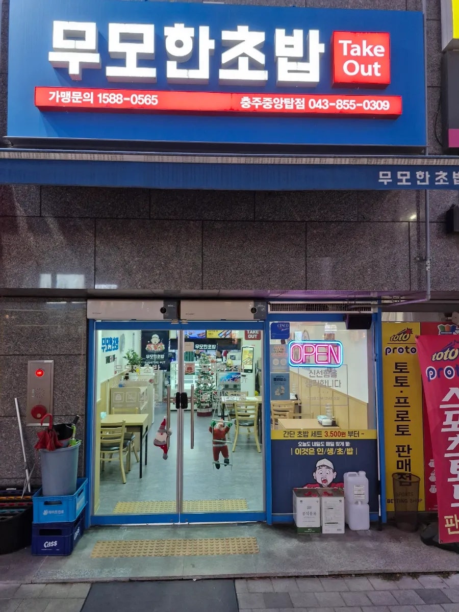 무모한초밥 충주중앙탑점 사진 3