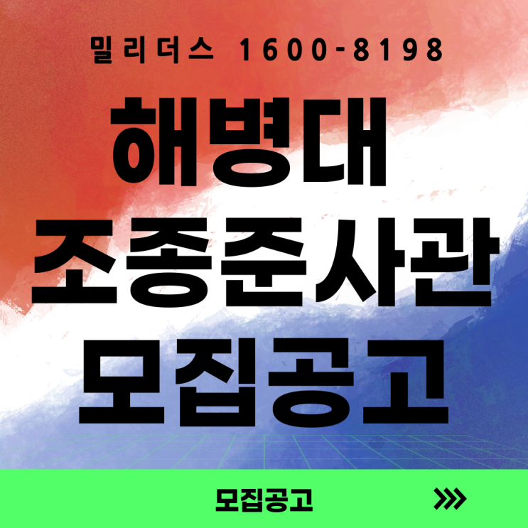  26년 해병대 초임 조종준사관 모집계획