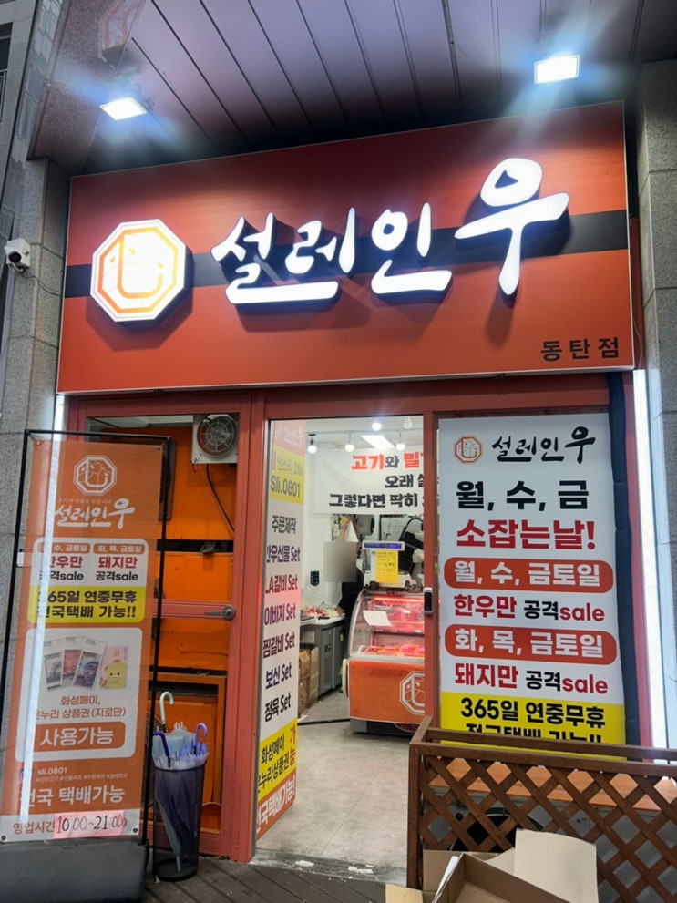  동탄정육점 설레인우정육점 동탄점 한우 차돌박이 추천 후기