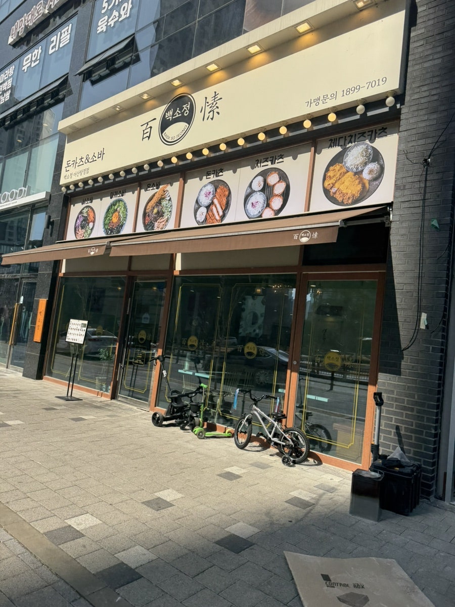 백소정 탕정점 사진 1