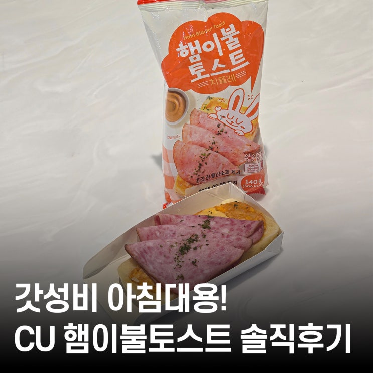  햄이 큼직! CU 햄이불토스트 칼로리부터 맛까지 완벽 분석 편의점 아침대용 추천