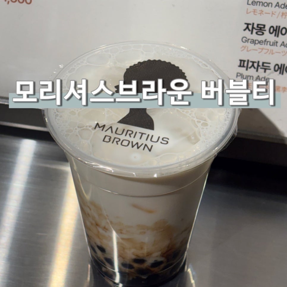 모리셔스브라운 인천공항T2점 사진 1