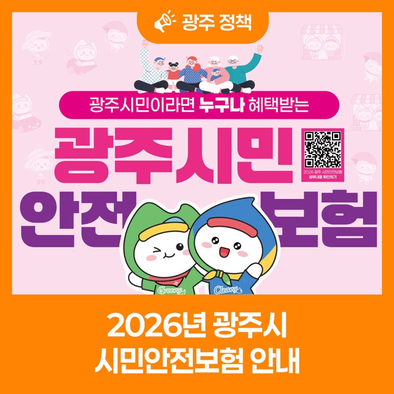 2026년 광주시 시민안전보험 안내