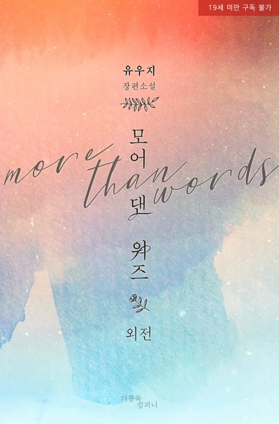  [BL 소설] 플레이스 투 비(Place to be) - 외전 : 모어 댄 워즈