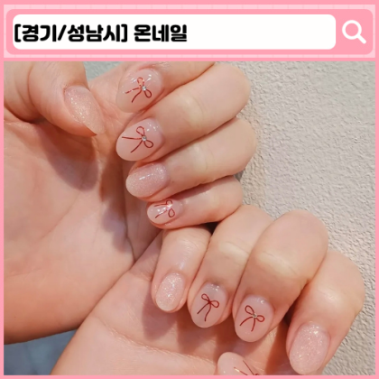 '온네일' 오리역 네일