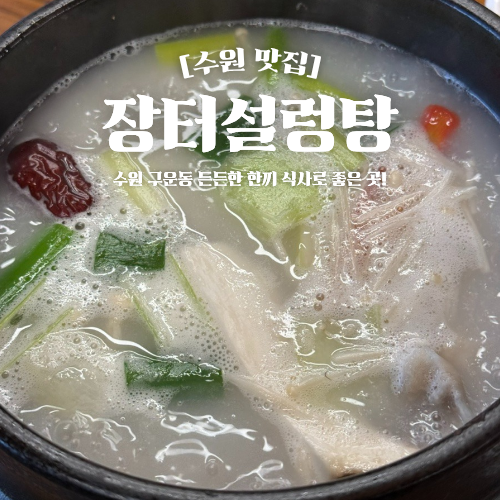  수원 구운동 맛집 장터설렁탕 갈비탕 도가니탕 24시