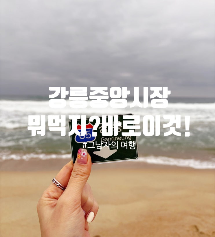  강릉 당일치기 : 작정하고 먹으러 간 강릉(성남칼국수, 툇마루중앙시장, 시나미염통꼬치, 수제어묵고로케, 오드붕어, 소문난무침회, 서울양계닭강정) 260301