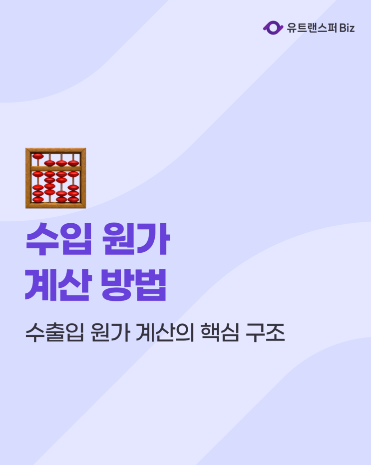  수출입 업무 필수! 초보도 가능한 수입원가 계산 방법