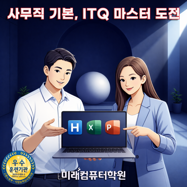   부산 국비지원 ITQ 한글·엑셀·파워포인트 자격증 과정｜ITQ-OA Master 취득하고 사무직 취업까지!