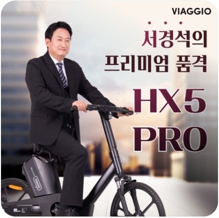 비아지오 서경석 전기자전거 HX5 PRO 신규출시