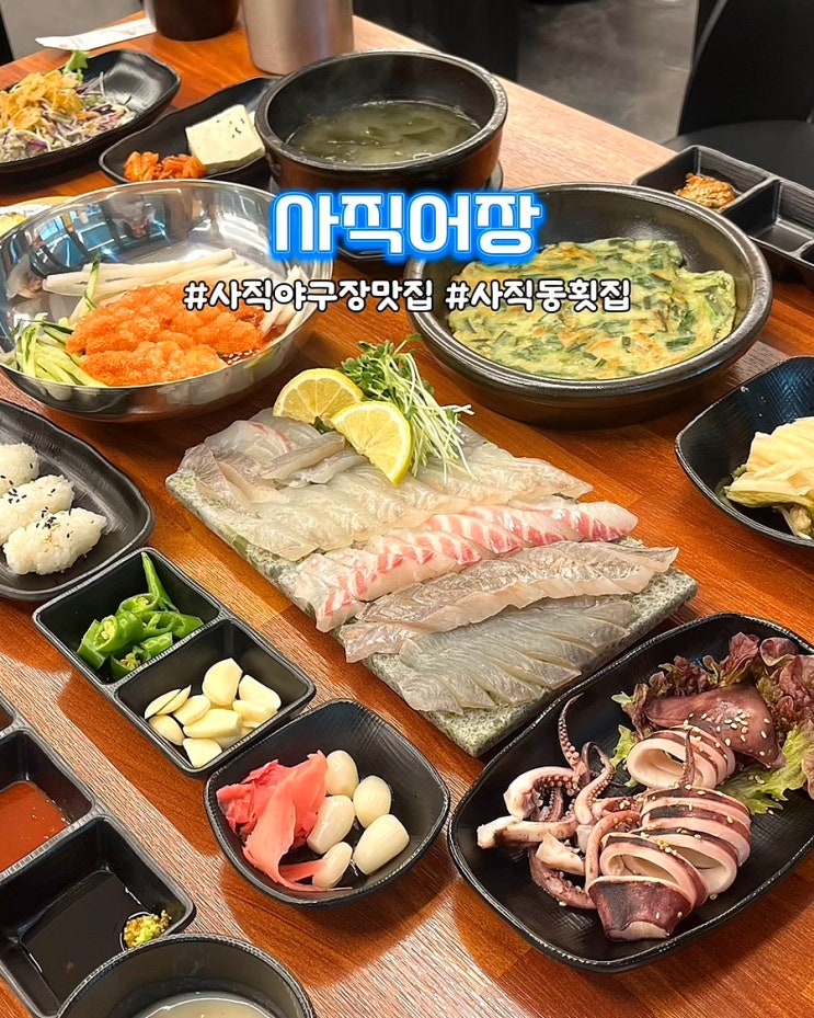  부산 사직야구장맛집 사직어장 가성비좋은 모듬회 푸짐한 사직동 횟집