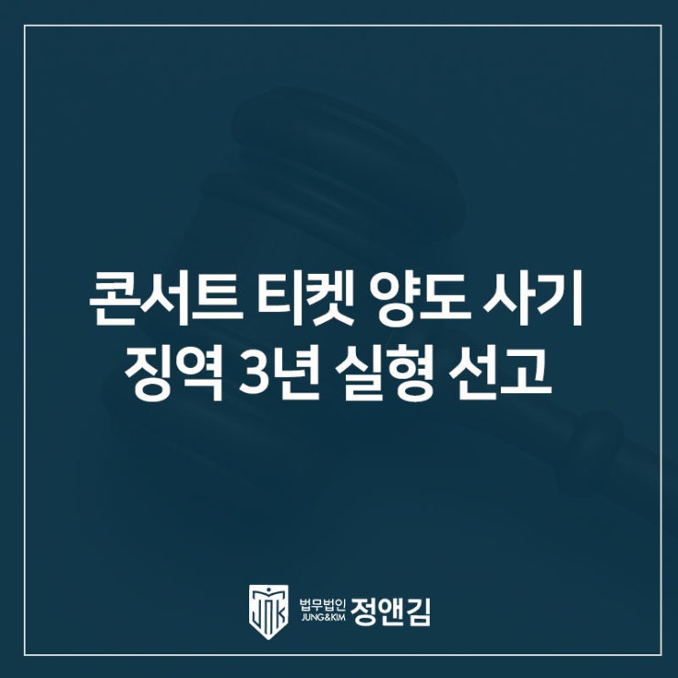  [판결소식] 콘서트 티켓 양도 사기, 출소 직후 또 범행? 중고거래 사기 피고인 '징역 3년' 실형 선고