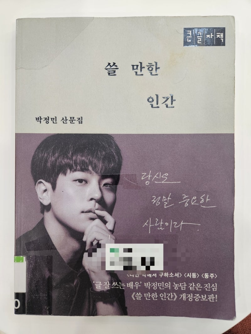 박정민 산문집 쓸 만한 인간
