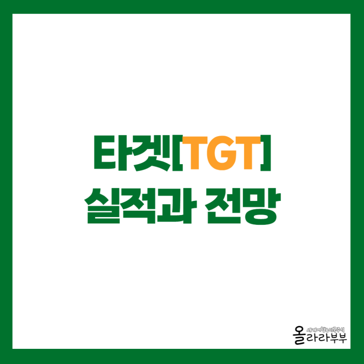  배당주 타겟 TGT 주가 상승 이유, 실적과 전망