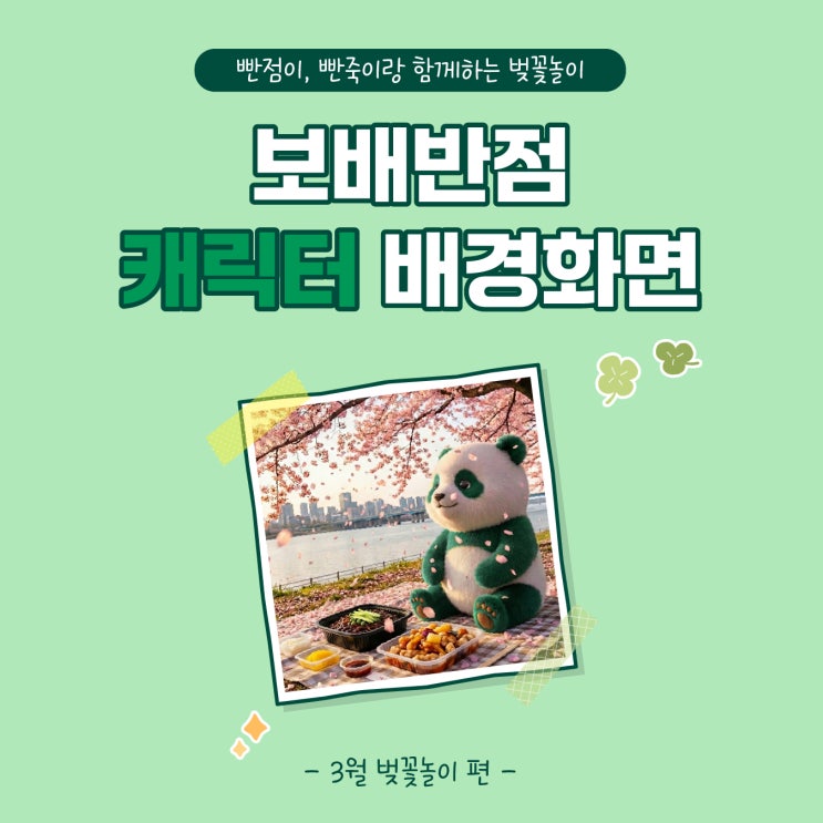  [공유] 보배반점 빤점이 귀여운 캐릭터배경화면 | 3월 [벚꽃놀이]편