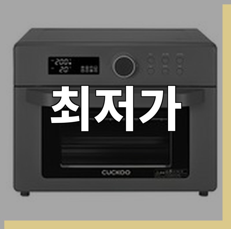 핫딜  쿠쿠 스테인레스 오븐형 에어프라이어 18L