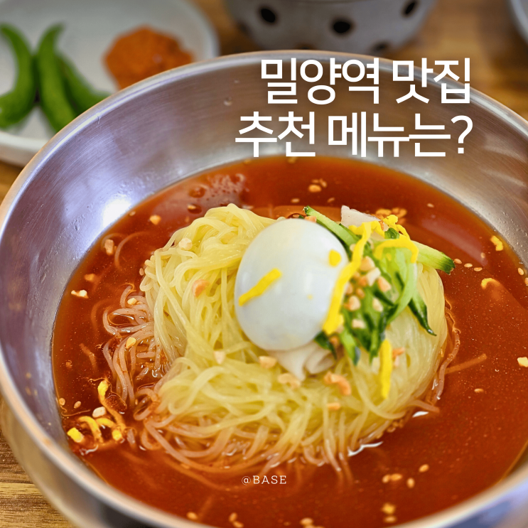  밀양 맛집 내돈내산, 밀양역 맛집 밀양동래밀면 추천메뉴는?