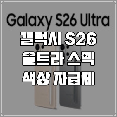  갤럭시 s26 울트라 색상 자급제 가격 핸드폰 번호이동