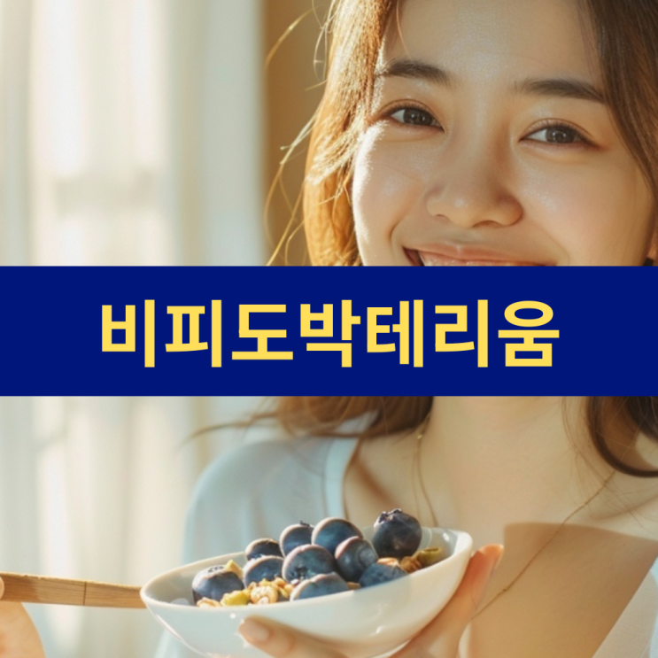  비피도박테리움 BB균 효능 및 일상 적용 사례