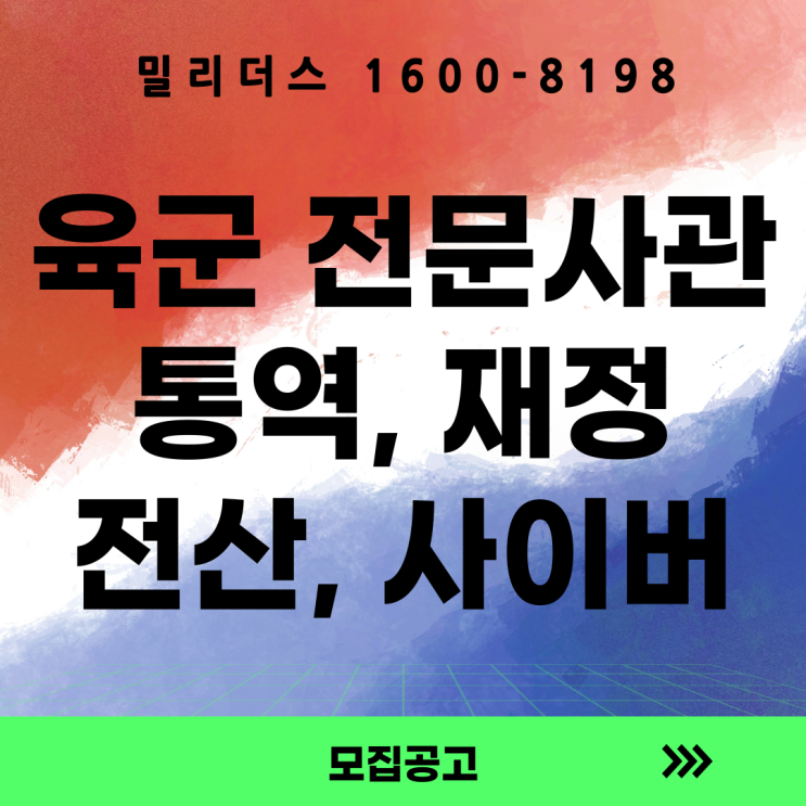  26년 육군 전반기 전문사관 선발계획 공고 통역 재정 전산 사이버 5급공채 부분
