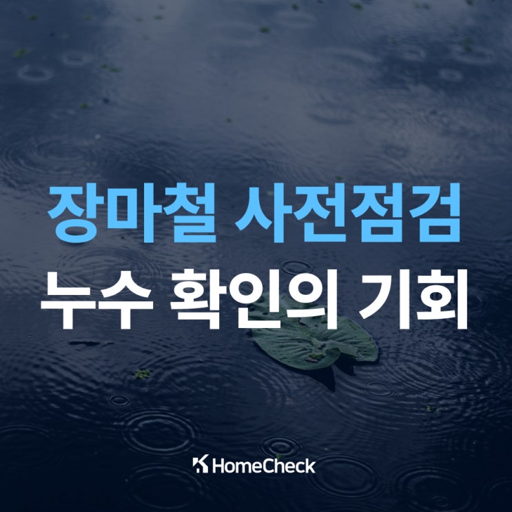  장마철 사전점검, 오히려 누수 확인의 기회