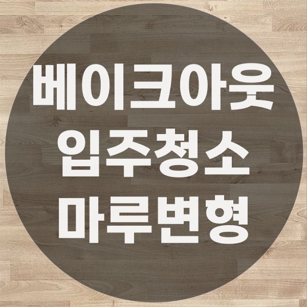  베이크아웃 이후 마루변형 사례