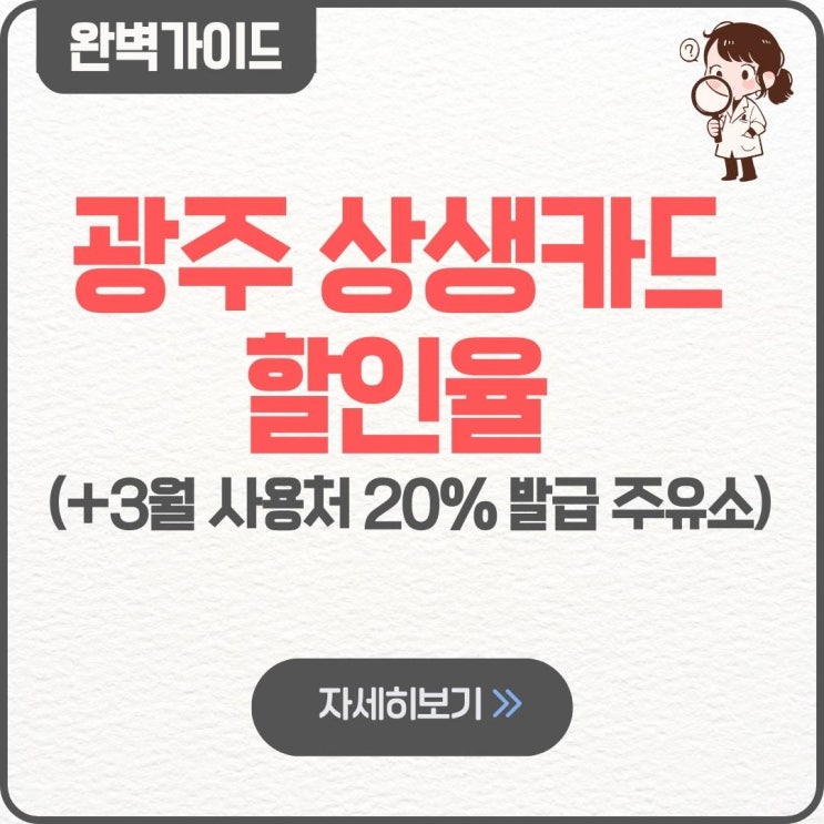  광주 상생카드 할인율 3월 사용처 20% 발급 주유소